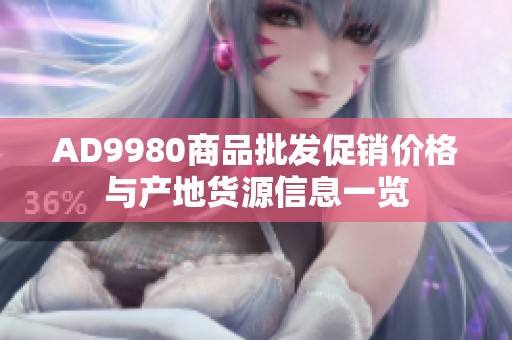 AD9980商品批发促销价格与产地货源信息一览