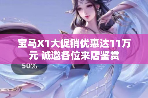 宝马X1大促销优惠达11万元 诚邀各位来店鉴赏