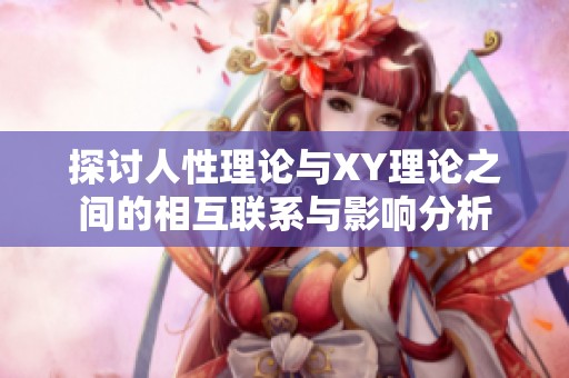 探讨人性理论与XY理论之间的相互联系与影响分析
