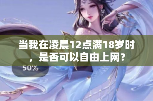 当我在凌晨12点满18岁时，是否可以自由上网？
