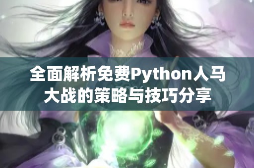 全面解析免费Python人马大战的策略与技巧分享