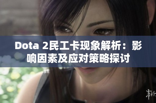 Dota 2民工卡现象解析：影响因素及应对策略探讨