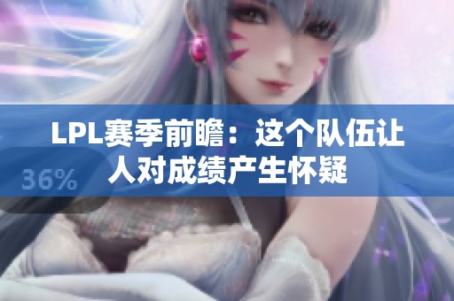 LPL赛季前瞻：这个队伍让人对成绩产生怀疑