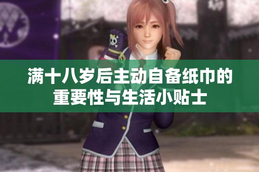 满十八岁后主动自备纸巾的重要性与生活小贴士