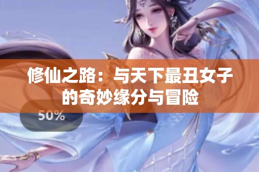 修仙之路：与天下最丑女子的奇妙缘分与冒险