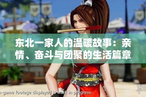 东北一家人的温暖故事：亲情、奋斗与团聚的生活篇章
