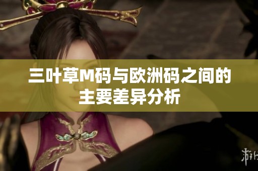 三叶草M码与欧洲码之间的主要差异分析