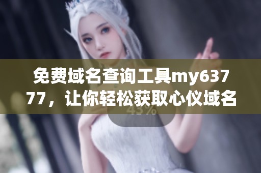 免费域名查询工具my63777，让你轻松获取心仪域名