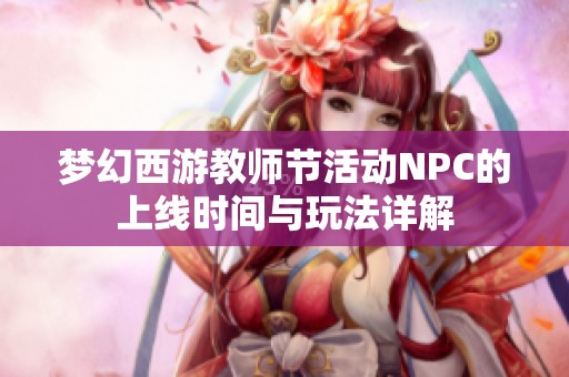 梦幻西游教师节活动NPC的上线时间与玩法详解