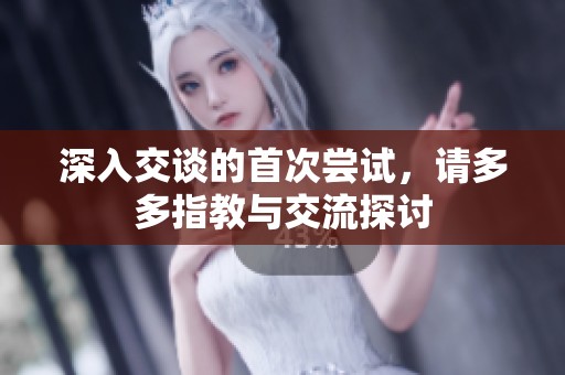 深入交谈的首次尝试，请多多指教与交流探讨