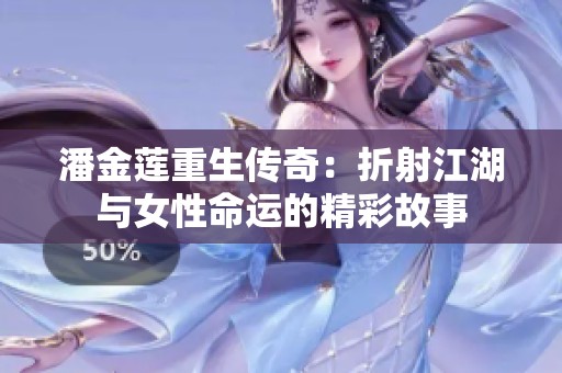 潘金莲重生传奇：折射江湖与女性命运的精彩故事