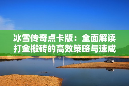 冰雪传奇点卡版：全面解读打金搬砖的高效策略与速成技巧