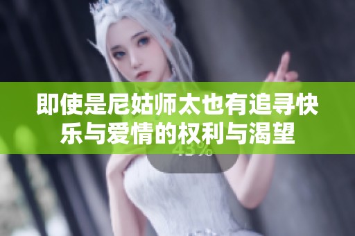 即使是尼姑师太也有追寻快乐与爱情的权利与渴望
