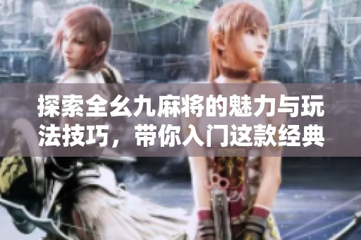 探索全幺九麻将的魅力与玩法技巧，带你入门这款经典游戏