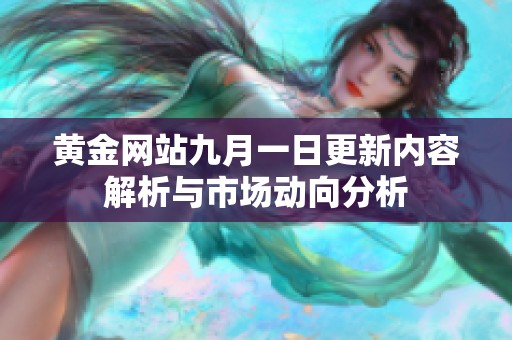 黄金网站九月一日更新内容解析与市场动向分析