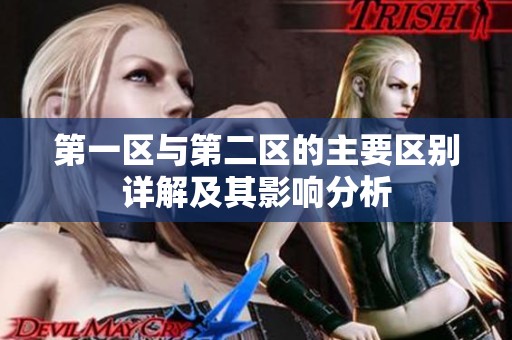 第一区与第二区的主要区别详解及其影响分析