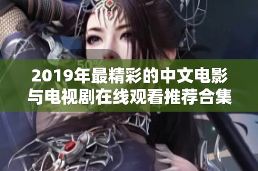 2019年最精彩的中文电影与电视剧在线观看推荐合集