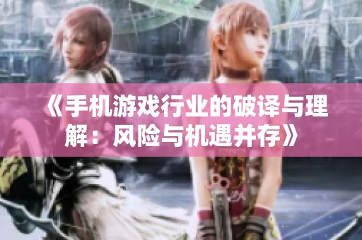 《手机游戏行业的破译与理解：风险与机遇并存》