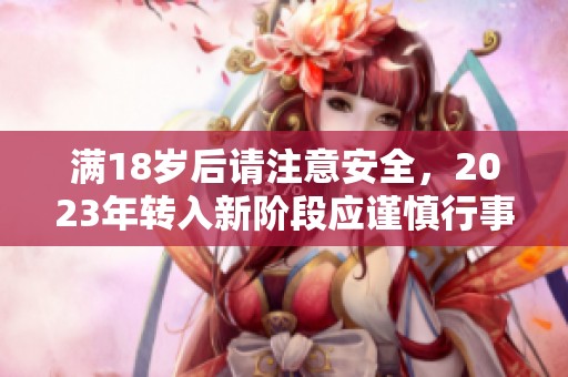 满18岁后请注意安全，2023年转入新阶段应谨慎行事