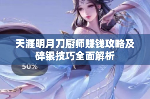 天涯明月刀厨师赚钱攻略及碎银技巧全面解析