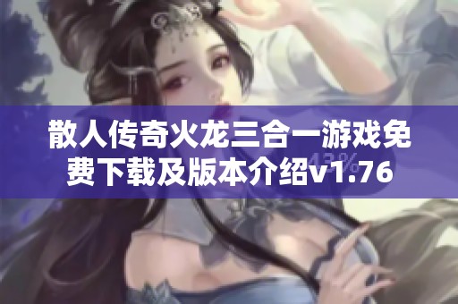 散人传奇火龙三合一游戏免费下载及版本介绍v1.76