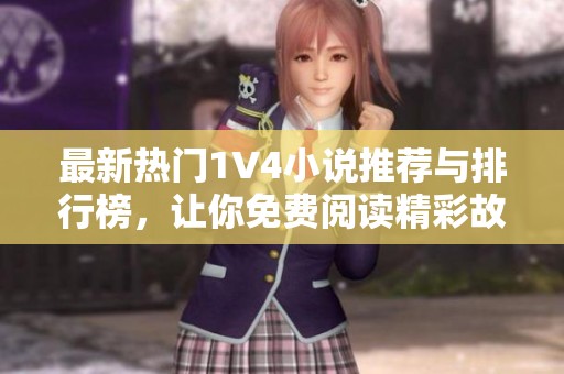 最新热门1V4小说推荐与排行榜，让你免费阅读精彩故事