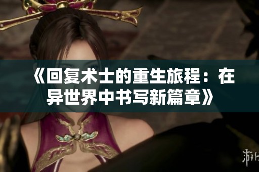 《回复术士的重生旅程：在异世界中书写新篇章》