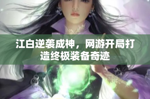 江白逆袭成神，网游开局打造终极装备奇迹
