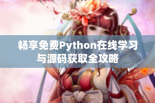 畅享免费Python在线学习与源码获取全攻略