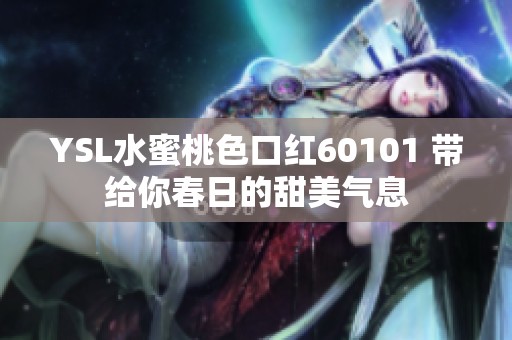 YSL水蜜桃色口红60101 带给你春日的甜美气息