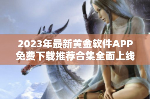 2023年最新黄金软件APP免费下载推荐合集全面上线