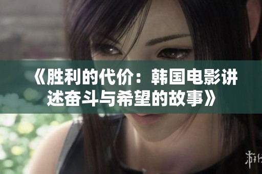 《胜利的代价：韩国电影讲述奋斗与希望的故事》