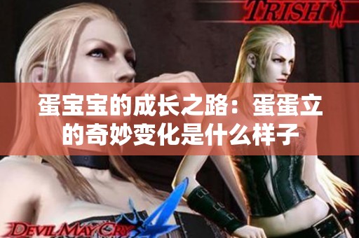 蛋宝宝的成长之路：蛋蛋立的奇妙变化是什么样子