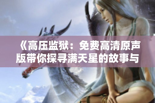《高压监狱：免费高清原声版带你探寻满天星的故事与秘密》