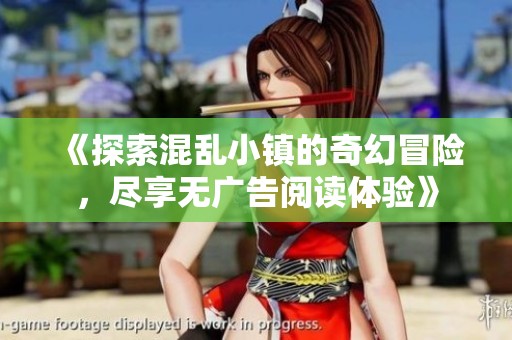 《探索混乱小镇的奇幻冒险，尽享无广告阅读体验》