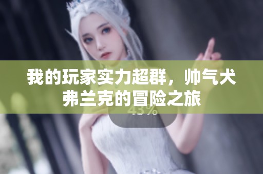 我的玩家实力超群，帅气犬弗兰克的冒险之旅
