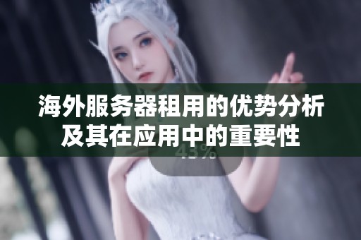 海外服务器租用的优势分析及其在应用中的重要性