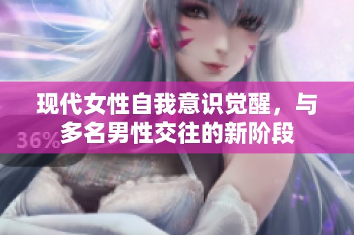 现代女性自我意识觉醒，与多名男性交往的新阶段