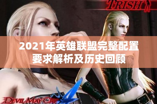 2021年英雄联盟完整配置要求解析及历史回顾