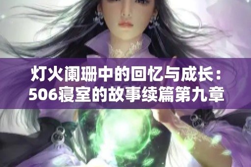 灯火阑珊中的回忆与成长：506寝室的故事续篇第九章