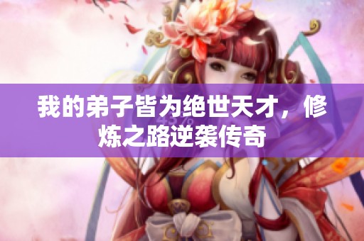 我的弟子皆为绝世天才，修炼之路逆袭传奇