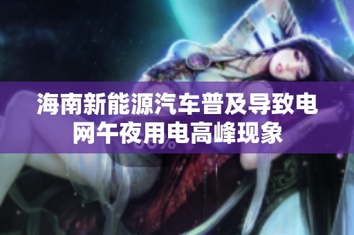 海南新能源汽车普及导致电网午夜用电高峰现象