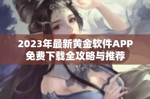 2023年最新黄金软件APP免费下载全攻略与推荐