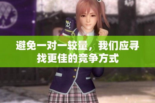 避免一对一较量，我们应寻找更佳的竞争方式