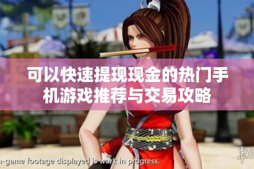 可以快速提现现金的热门手机游戏推荐与交易攻略
