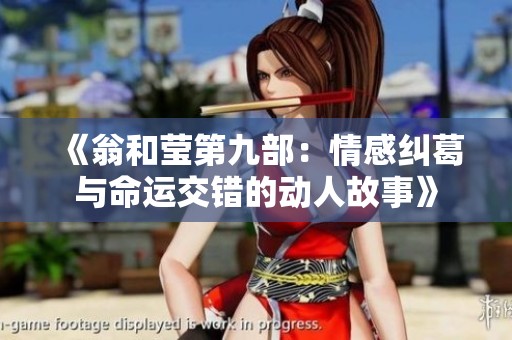 《翁和莹第九部：情感纠葛与命运交错的动人故事》