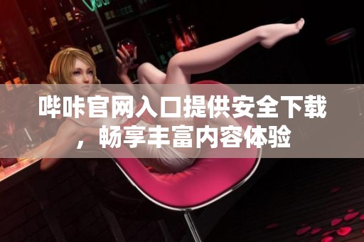 哔咔官网入口提供安全下载，畅享丰富内容体验