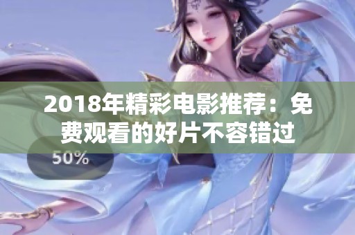 2018年精彩电影推荐：免费观看的好片不容错过