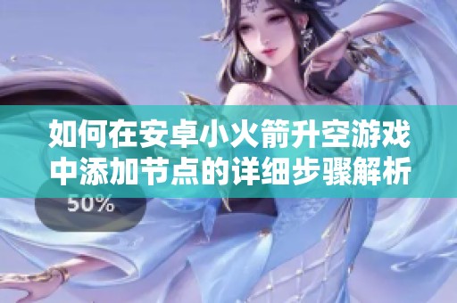 如何在安卓小火箭升空游戏中添加节点的详细步骤解析