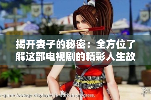 揭开妻子的秘密：全方位了解这部电视剧的精彩人生故事